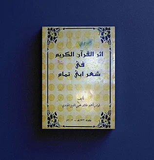 أثر القرآن الكريم في شعر أبي تمام