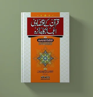 قران کے اقتصادی اعجاز کا جائزہ
