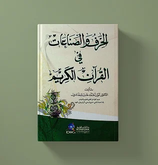 الحرف والصناعات في القران الكريم