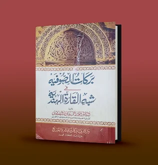 بركات الصوفية في شبه القارة الهندية