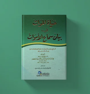 جمل النور في النهي عن زيارة القبور