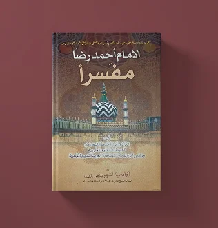 الامام احمد رضا مفسرا