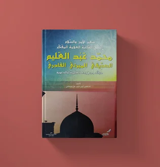 محمد عبد العليم الصديقي الميرتي القادري حياته وجهوده العلمية