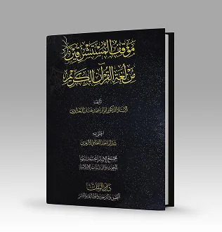 موقف المستشرقين من اللغة العربية
