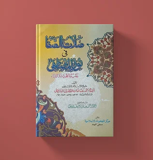 صلات  الصفا في نور المصطفى