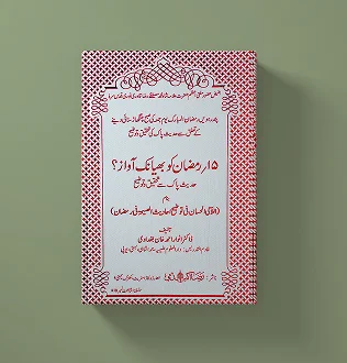 15 رمضان کو بھیانک اواز