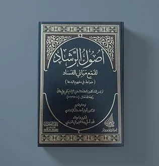اصول الرشاد لقمع مبانی الفساد